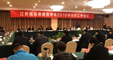 JYPC发言，2019年江苏省高等教育学会会长工作会议隆重召开！(图文)