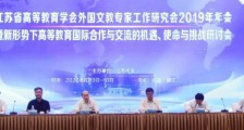 江苏省高校外国文教​专家年会隆重召开(图文)