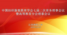 会议 ▎中国纺织服装教育学会七届二次常务理事会议隆重开幕！(图文)