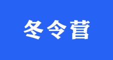 冬令营｜属于家长和孩子的创造力觉醒(图文)