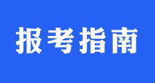 机器人/编程等级考试报考指南(图文)