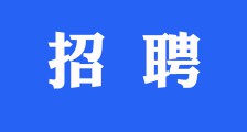 招聘公告 ▎应届毕业生、实习生(图文)