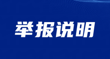 致中央第五巡视组的举报说明